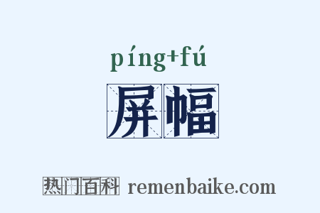 屏幅是什么意思的图片